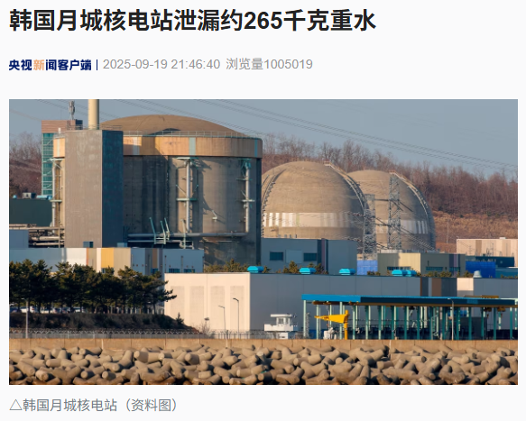 韩国月城核电站泄漏约 265 千克重水，外围辐射水平未发现异常