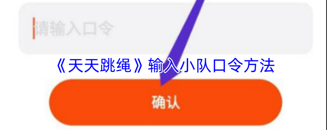 《天天跳绳》输入小队口令方法