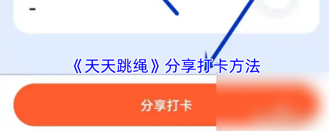 《天天跳绳》分享打卡方法