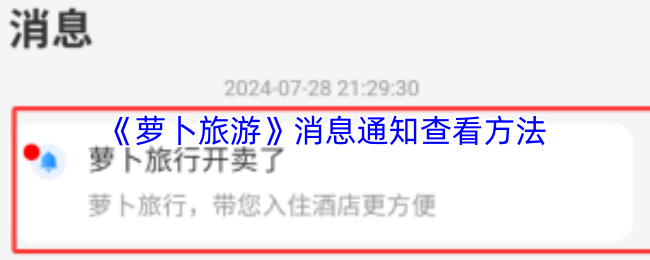 《萝卜旅游》消息通知查看方法