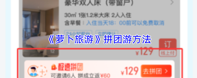 《萝卜旅游》拼团游方法