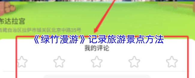 《绿竹漫游》记录旅游景点方法