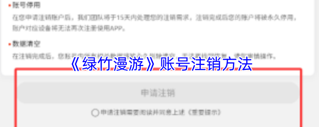 《绿竹漫游》账号注销方法