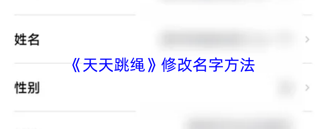 《天天跳绳》修改名字方法