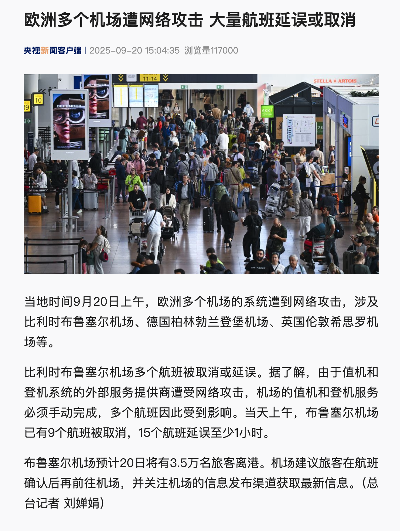 欧洲多个机场遭网络攻击：德国、英国等地受波及，大量航班延误或取消