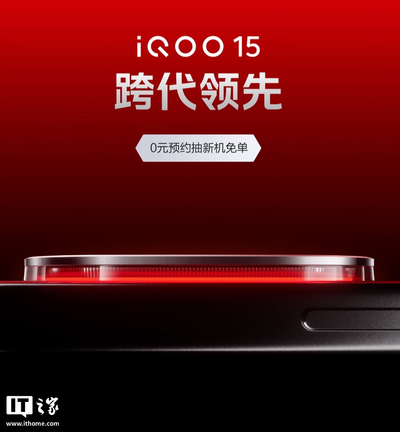 iQOO 15 手机开启预约，号称“挑战电竞性能新巅峰”
