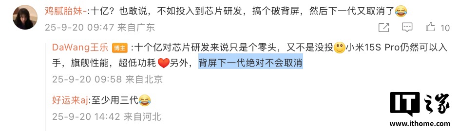 王乐：小米 18 Pro 系列手机“背屏绝对不会取消”