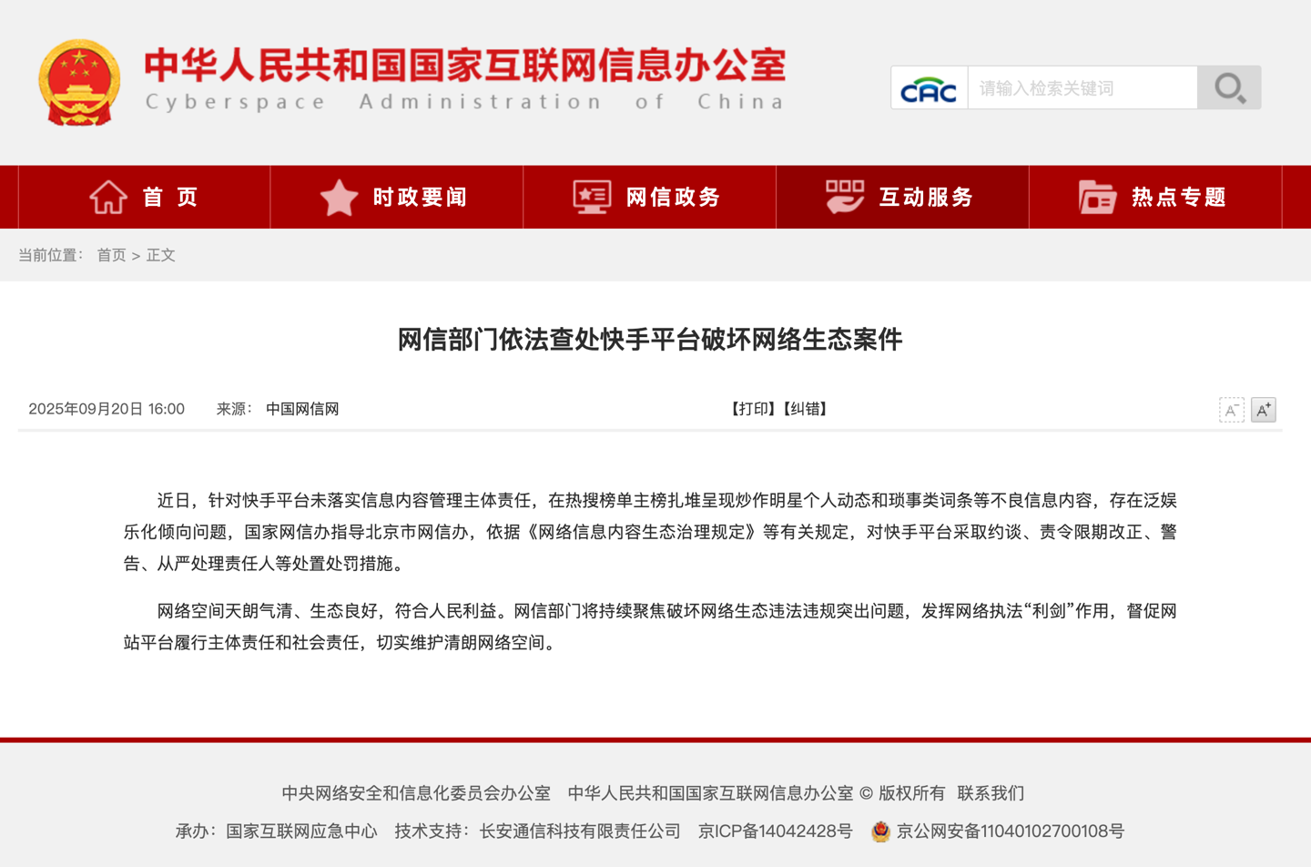 网信部门依法查处微博、快手平台破坏网络生态案件