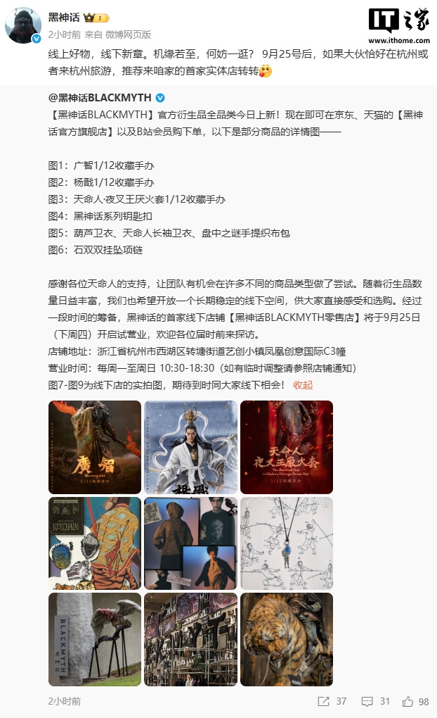 《黑神话》首家线下店铺 9 月 25 日在杭州试营业，将带来官方衍生品