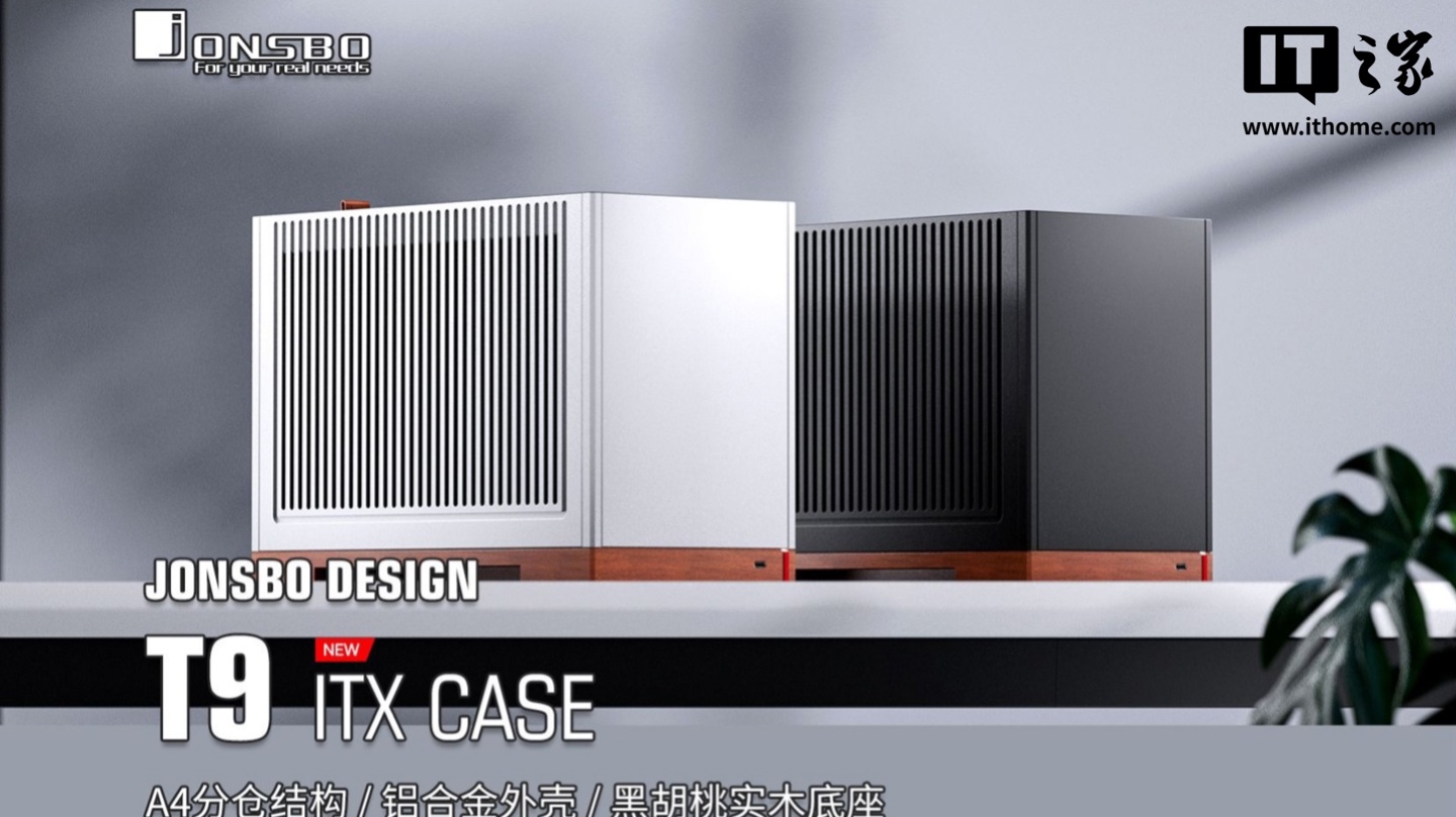 乔思伯 ITX 机箱 T9 开售：实木底座 + 铝制面板 + 可调中框，799 元