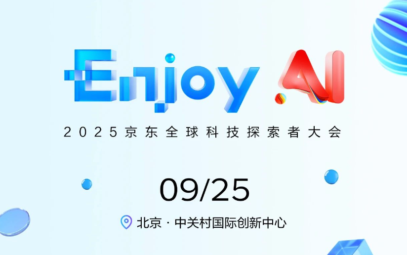 9月25日北京|2025京东全球科技探索者大会