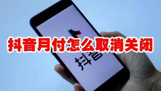 抖音月付在哪里关闭 抖音月付(取消)关闭步骤方法指南