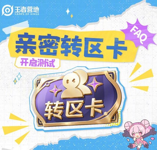 王者荣耀亲密转区卡怎么获得 王者荣耀亲密转区卡(白嫖)获得教程