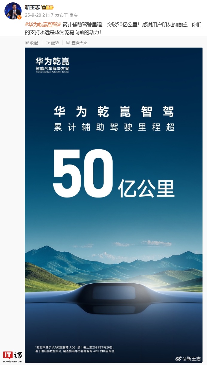 华为乾崑智驾累计辅助驾驶里程突破 50 亿公里