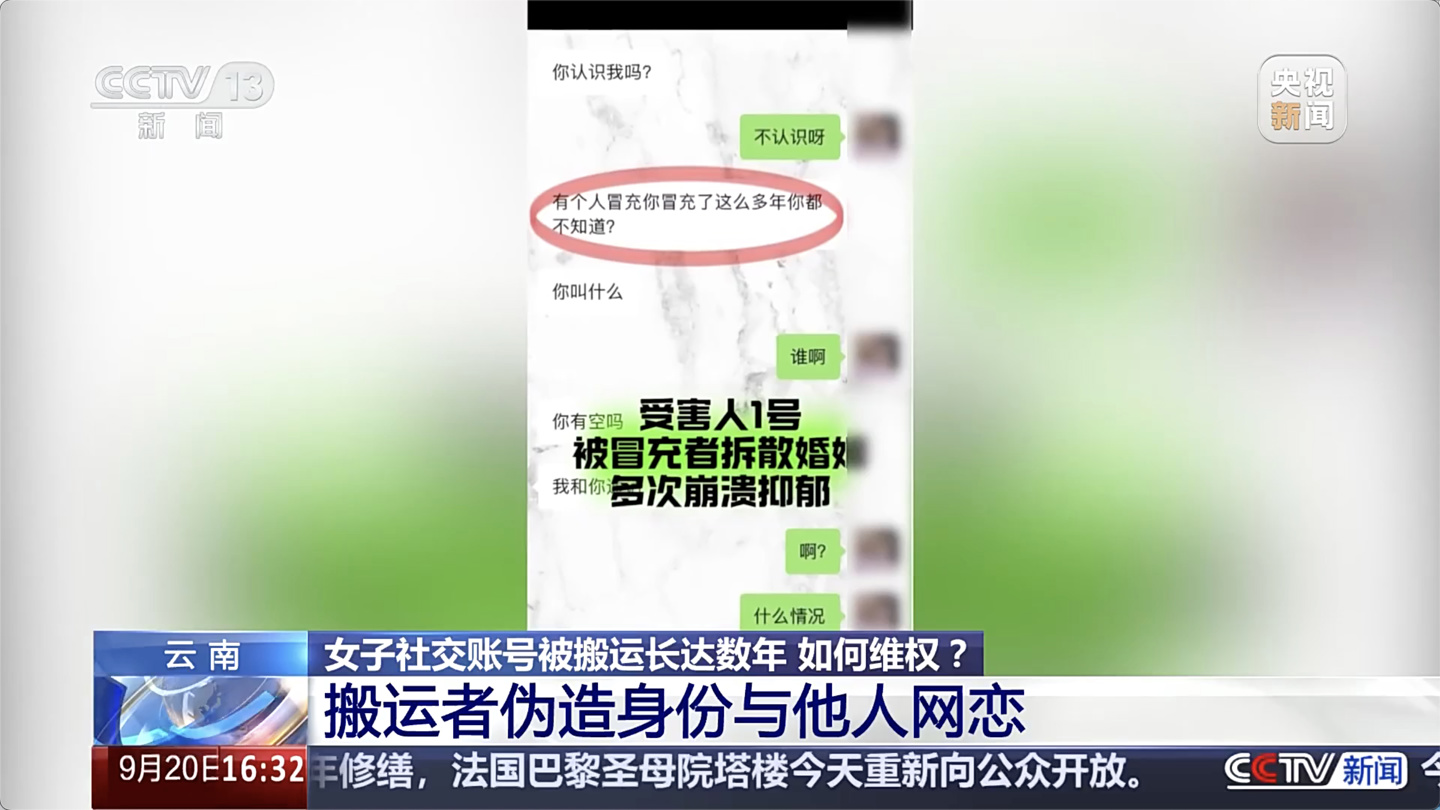 央视揭秘“世界上的另一个她”：一女子微信、抖音账号被盗图搬运数年，甚至与他人网恋