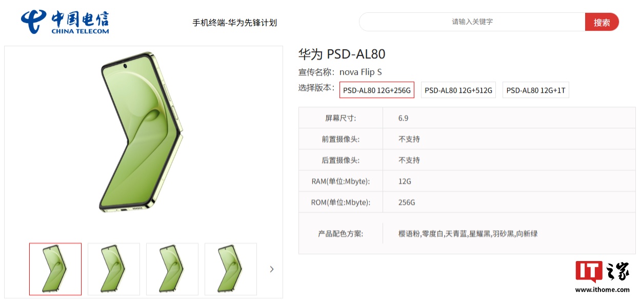 华为 nova Flip S 小折叠手机现身中国电信终端产品库，搭载鸿蒙 HarmonyOS 5.0 系统