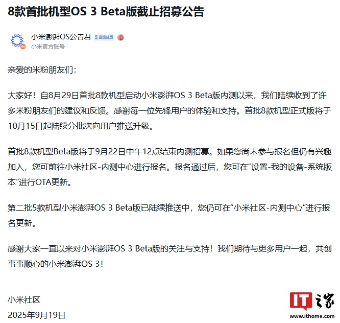 小米澎湃 OS 3 系统 8 款首批适配机型明日结束 Beta 版招募，正式版 10 月 15 日分批次推送