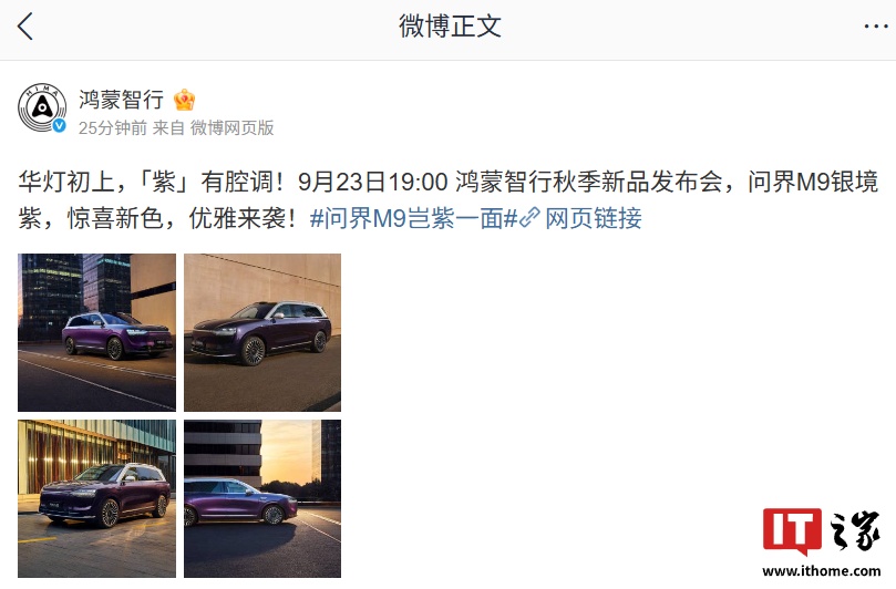 鸿蒙智行问界 M9 汽车「银境紫」官图发布，9 月 23 日发布