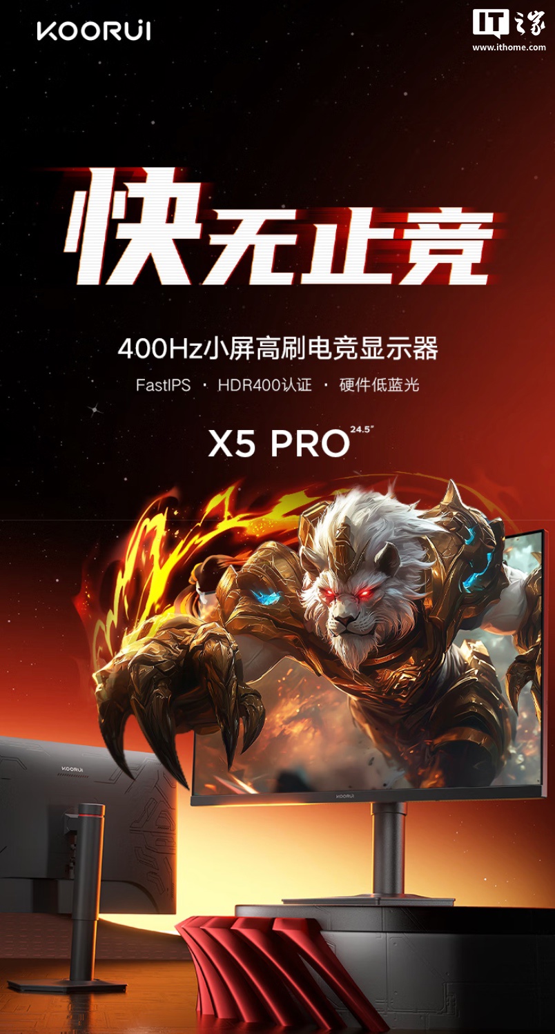 科睿推出新款“X5 PRO”24.5 英寸显示器：1080P 400Hz，1299 元