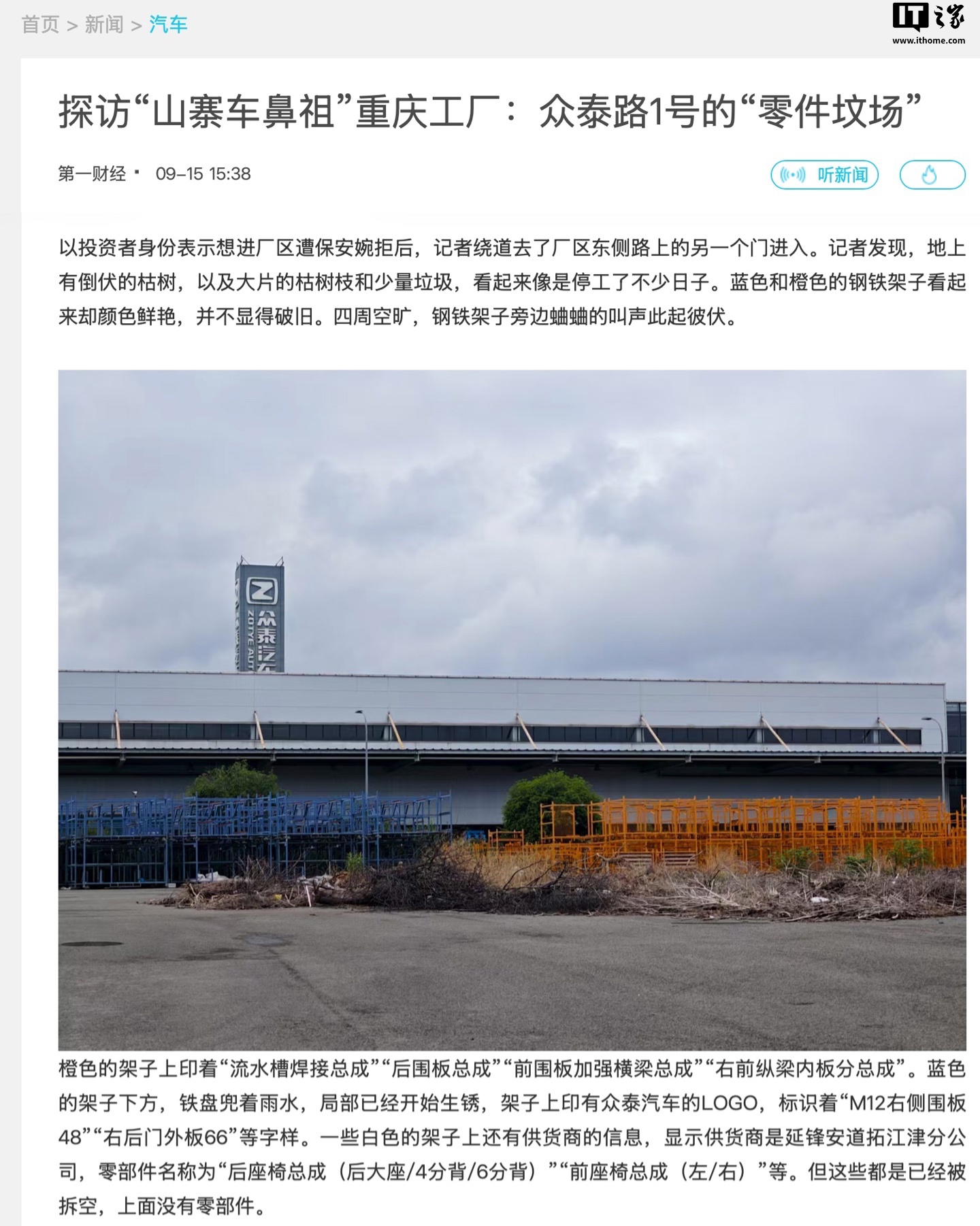 众泰汽车破产账户股份遭司法冻结，消息称重庆工厂已成“零件坟场”