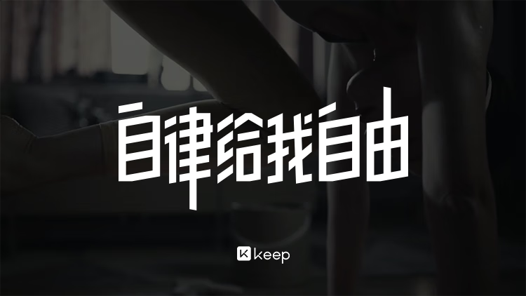 边运动工作边赴山海：爱奇艺 + keep/WPS/蜻蜓联合会员 144 元新低限 8000 单