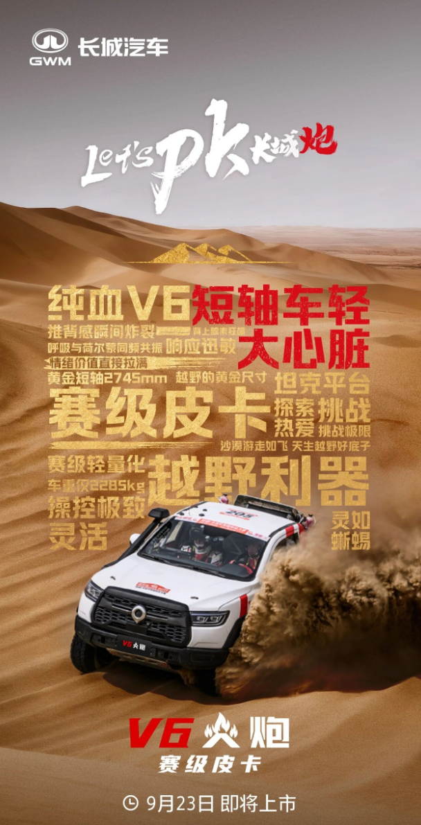 长城炮 V6 火炮皮卡 9 月 23 日上市：预售 22.98 万元起，3.0T 发动机
