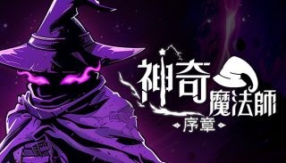 神奇魔法师 Mac版