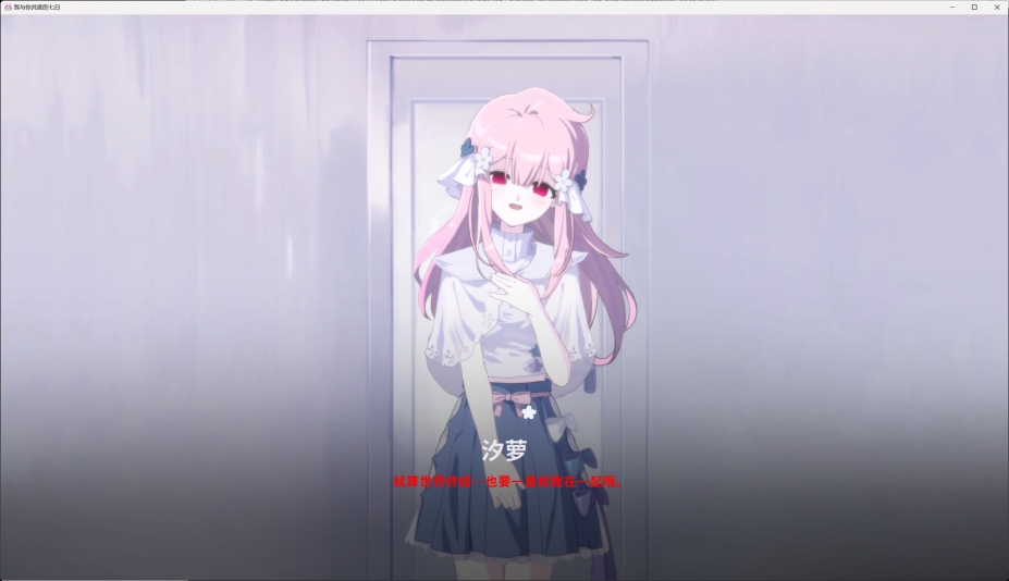 我与你共度的七日免安装绿色中文版