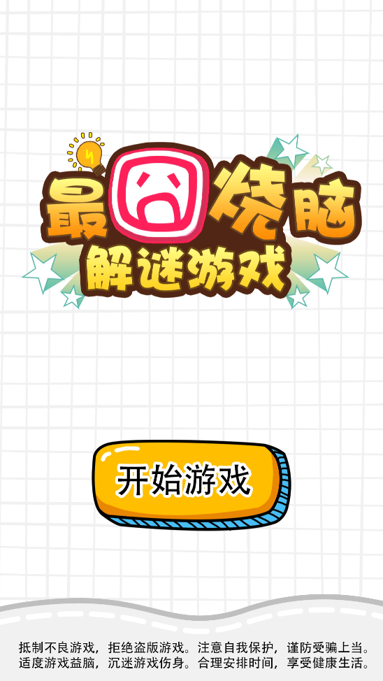 最囧烧脑解谜游戏