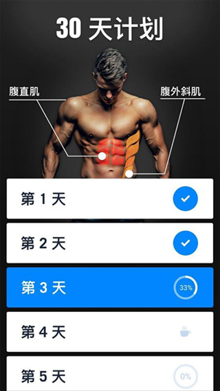 30天内练出六块腹肌软件