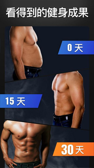 30天内练出六块腹肌软件