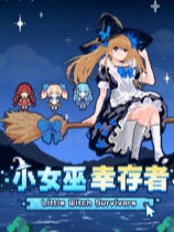 小女巫幸存者免安装绿色中文版