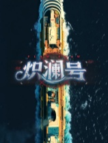 炽澜号免安装绿色中文版