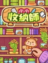 小小收纳师免安装绿色中文版
