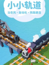 小小轨道：自动化铁路建造官方中文版
