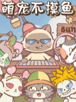 萌宠不摸鱼：Lofi猫中文试玩版