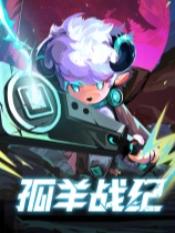 孤羊战纪官方中文版