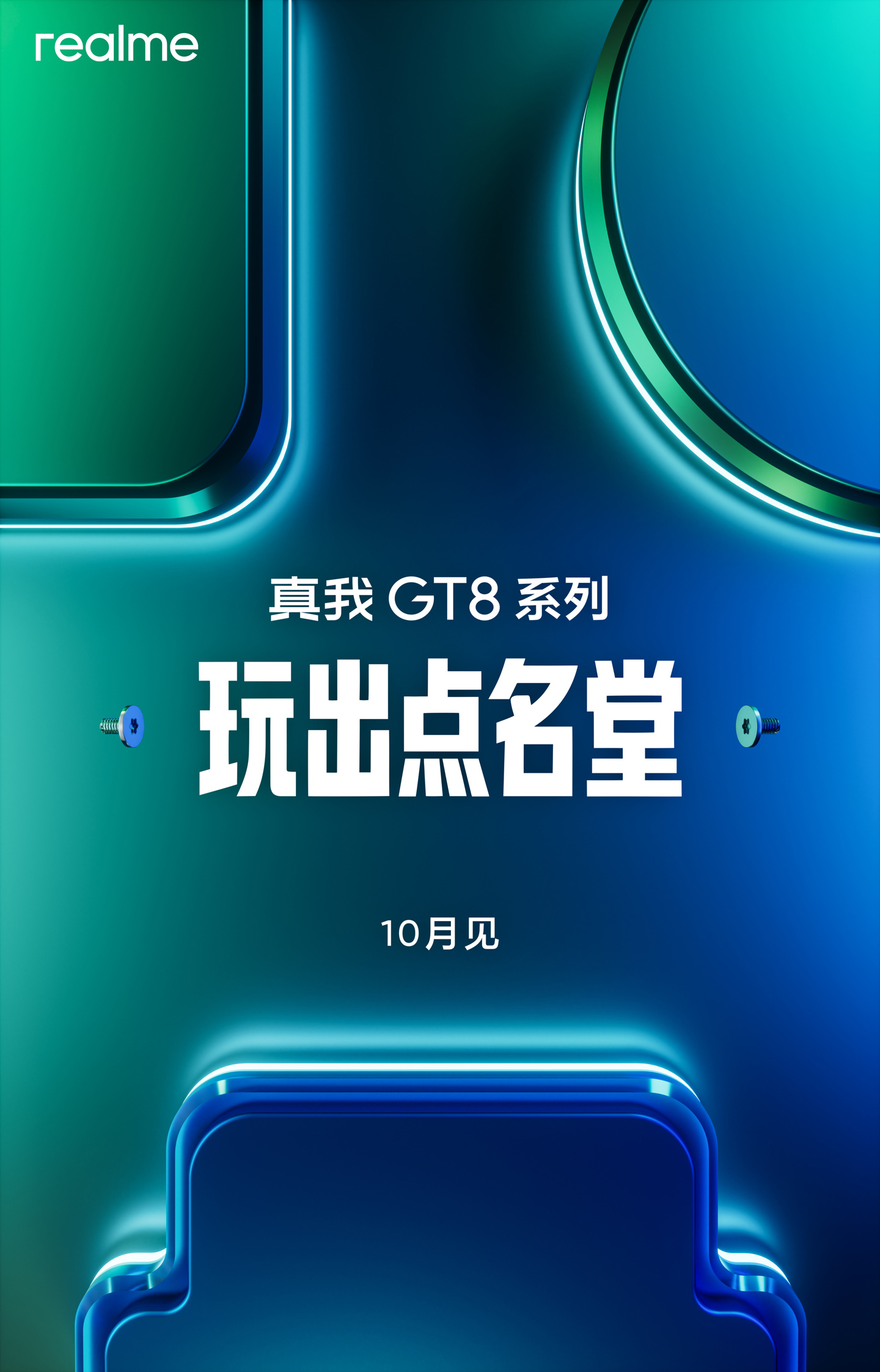 真我 GT8 系列手机官宣 10 月发布，“玩出点名堂”