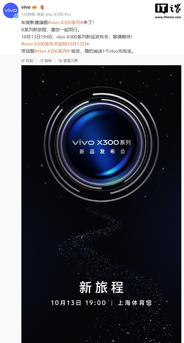 vivo X300 系列新品发布会定档 10 月 13 日，年度影像旗舰