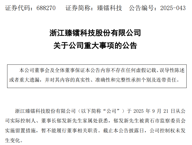 终端射频前端芯片开发商臻镭科技董事长郁发新被留置，还是浙大教授