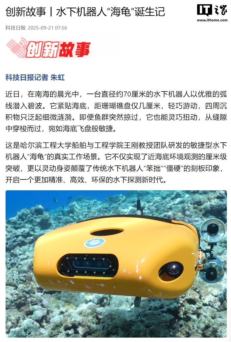 突破技术瓶颈：哈工程水下机器人“海龟”亮相，360 度灵活运动、厘米级观测