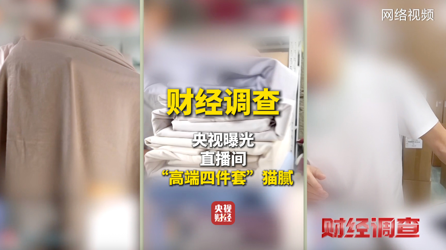 央视起底直播间高端四件套猫腻，黑心棉贴上 A 类标