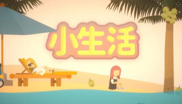 小生活npc礼物攻略图文大全 小生活(富乐)npc好感礼物攻略一览