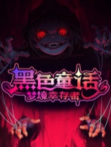 黑色童话：梦境幸存者免安装绿色中文版