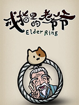 戒指里的老爷爷免安装绿色中文版