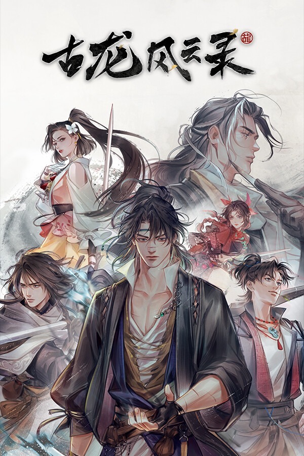 古龙风云录官方中文版