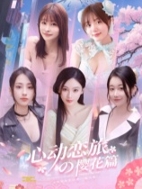 心动恋旅：樱花篇官方中文版