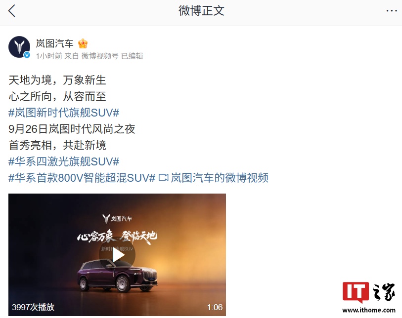 岚图时代风尚之夜定档 9 月 26 日，新时代旗舰 SUV 将首秀亮相