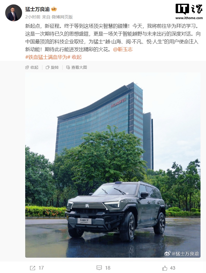 东风猛士科技 CEO 万良渝拜访华为，消息称将展开全面管理协同