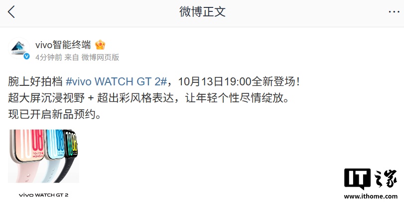 vivo WATCH GT 2 智能手表亮相：超窄边高亮大屏、33 天蓝牙续航，10 月 13 日发布